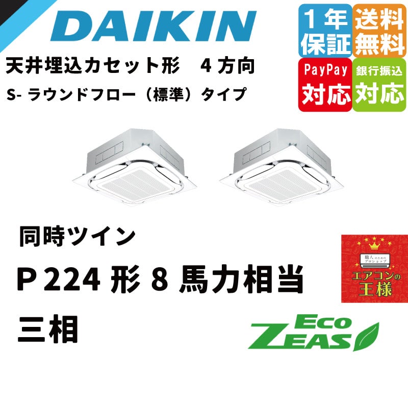 ダイキン業務用エアコン価格最安値 | 最安値ルームエアコン・業務用エアコン・テンカセエアコン・ハウジングエアコン・工場用エアコン販売｜エアコンの王様西宮店  | エアコン最安値なら「エアコンの王様」